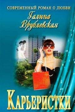 Галина Врублевская - Карьеристки