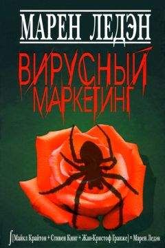 Марен Ледэн - Вирусный маркетинг