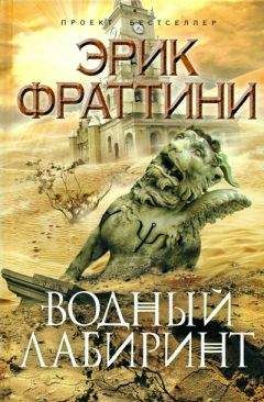 Эрик Фраттини - Водный Лабиринт