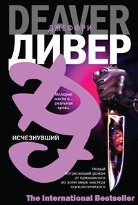 Джеффри Дивер - Исчезнувший