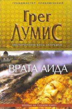 Грег Лумис - Врата Аида