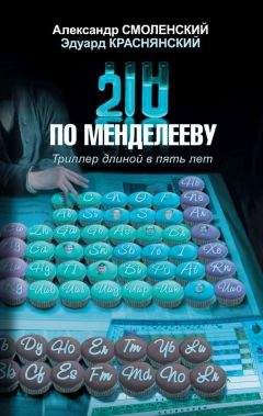 Александр Смоленский - 210 по Менделееву