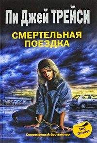 Пи Трейси - Смертельная поездка