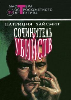 Патриция Хайсмит - Случайные попутчики