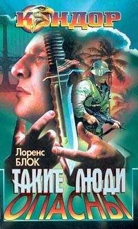 Лоуренс Блок - Такие люди опасны