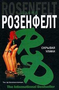 Дэвид Розенфелт - Скрывая улики