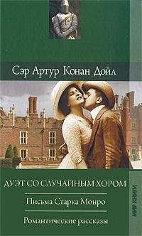Артур Конан Дойл - Романтические рассказы
