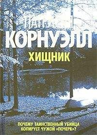 Патриция Корнуэлл - Хищник