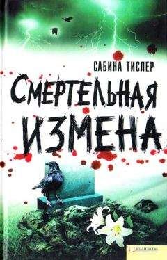 Сабина Тислер - Смертельная измена