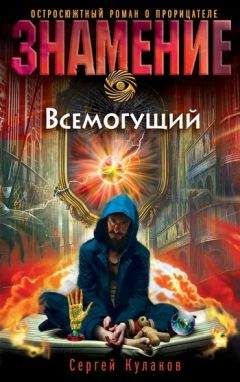 Сергей Кулаков - Всемогущий