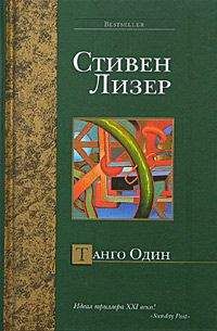 Стивен Лезер - Танго Один