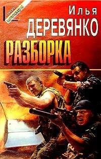 Илья Деревянко - Разборка