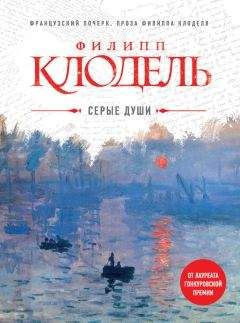 Филипп Клодель - Серые души