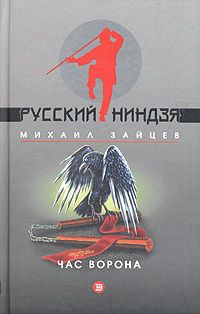 Михаил Зайцев - Час ворона