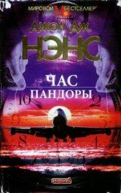 Джон. Дж. Нэнс - Час Пандоры