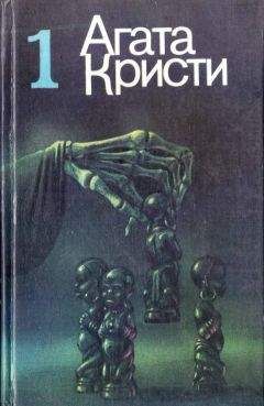 Агата Кристи - И тогда никого не осталось