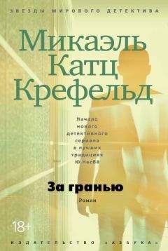 Микаэль Крефельд - За гранью