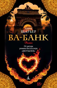 Анри Шарьер - Ва-банк