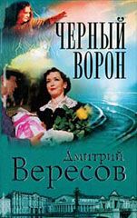 Дмитрий Вересов - Черный ворон