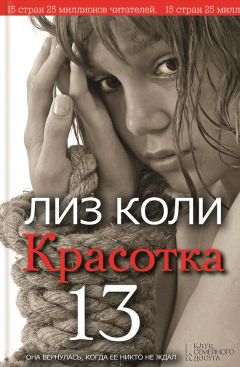 Лиз Коли - Красотка 13