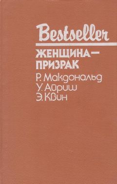 Эллери Куин - Женщина с тёмным прошлым