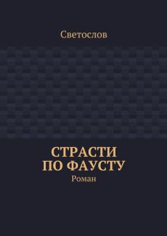 Светослов - Страсти по Фаусту. Роман