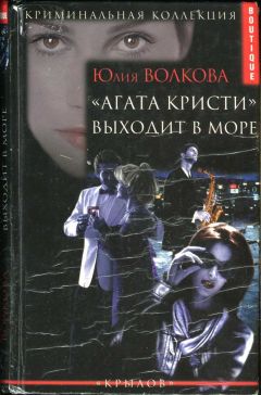 Юлия Волкова - «Агата Кристи» выходит в море