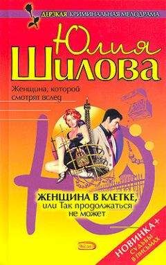 Шилова Юлия - Женщна в клетке, или Так продолжаться не может