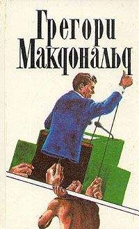 Грегори Макдональд - Сын Флетча