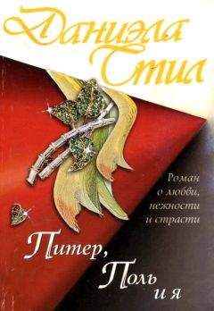 Даниэла Стил - Питер, Поль и я