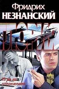 Фридрих Незнанский - Игра на опережение