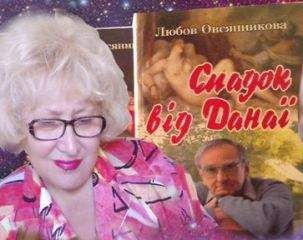 Любовь Овсянникова - Наследство от Данаи