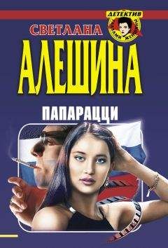 Светлана Алешина - Папарацци (сборник)