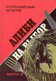 Шарль Эксбрайа - Алиби на выбор. («Девушки из Фолиньяцаро»).