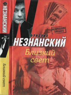 Фридрих Незнанский - Близкий свет