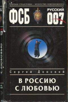 Сергей Донской - В Россию с любовью