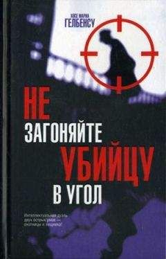 Хосе Мариа Гелбенсу - Не загоняйте убийцу в угол