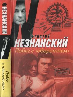 Фридрих Незнанский - Побег с «Оборотнем»