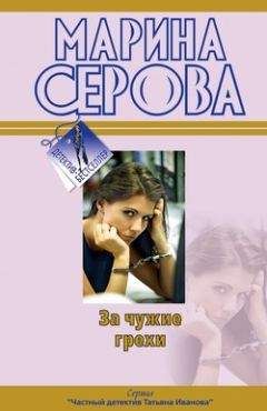 Марина Серова - За чужие грехи