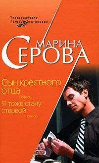 Марина Серова - Сын крестного отца