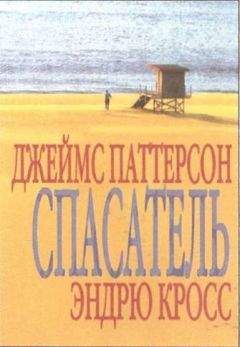 Джеймс Паттерсон - Спасатель (в сокращении)