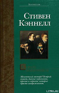 Стивен Кэннелл - Король мошенников