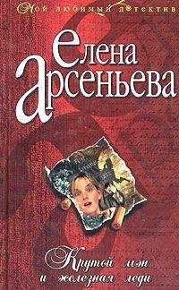 Елена Арсеньева - Крутой мэн и железная леди