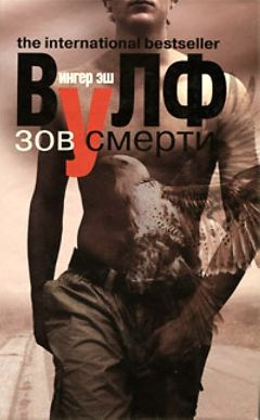 Ингер Вулф - Зов смерти