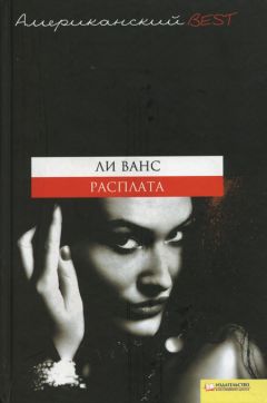 Ли Ванс - Расплата