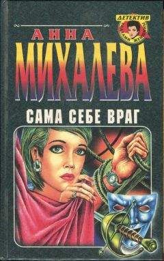 Анна Михалева - Сама себе враг