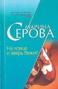 Марина Серова - На ловца и зверь бежит