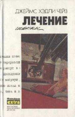 Джеймс Чейз - Легко приходят – легко уходят