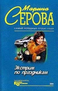 Марина Серова - Экстрим по праздникам