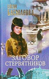 Елена Басманова - Заговор стервятников